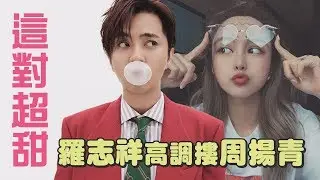 【這對太甜】羅志祥大方摟女友放閃！節目提到周揚青一秒嬌羞！