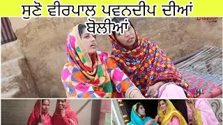 ਸੁਣੋ ਵੀਰਪਾਲ ਕੌਰ ਤੇ ਪਵਨਦੀਪ ਕੌਰ ਦੀਆਂ ਬੋਲੀਆਂ ।  Kudrat Tv