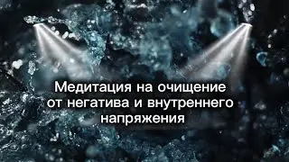 Медитация на очищение от негатива и внутреннего напряжения. Сними с себя всё лишнее