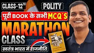 MCQ’s MARATHON | पूरी BOOK के सभी MCQ’s स्वतंत्र भारत में राजनीति | राजनीति विज्ञान | 12th Polity