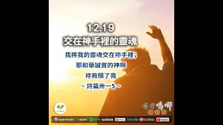 曠野嗎哪-交在神手裡的靈魂