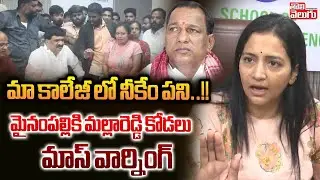 మా కాలేజీ లో నీకేం పని | Malla Reddy Daughter In Law Preethi Reddy Warning To Mynampalli | TV