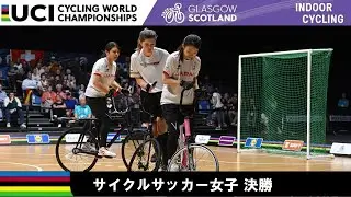 2023 世界選手権：サイクルサッカー女子：日本 vs ドイツ