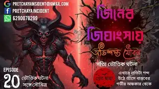 হাওড়া দাসনগরে জিন চালনা/the true horror story Pretchay incident episode- 20