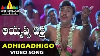 Ayyappa Deeksha Songs | Adhigadhigo Video Song | Suman, Shivaji | Sri Balaji Video