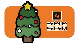 일러스트레이터 크리스마스 트리 일러스트 그림그리기 아이콘 그림그리기 illustration icon design