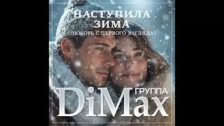 Группа DiMax - Наступила зима (Любовь с первого взгляда)/ПРЕМЬЕРА 2025