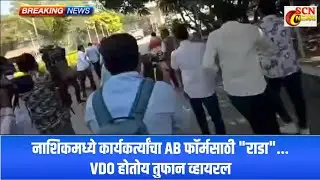 नाशिकमध्ये कार्यकर्त्यांचा राडा... VDO होतोय तुफान व्हायरल...*