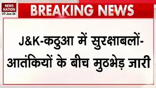 Jammu-Kashmir के Kathua में सुरक्षाबलों और आतंकियों में मुठभेड़ | 3 आतंकियों के छुपे होने की सूचना