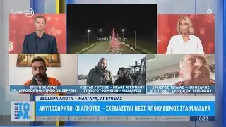 Ανυποχώρητοι οι αγρότες - Σχεδιάζεται νέος αποκλεισμός στα Μάλγαρα | ACTION 24