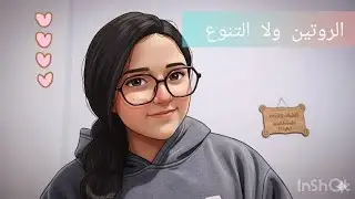 الروتين ولا التنوع 🎀