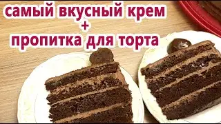 Самый вкусный крем + пропитка для торта! Cream and syrup for sponge cake! Krem ve şurup pasta i&ccedil;in!