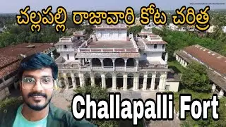 చల్లపల్లి కోట చరిత్ర // challapalli Raju gari Kota // challapalli kota // challapalli #viralvideos