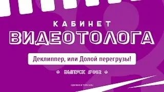 КАБИНЕТ ВИДЕОТОЛОГА #002 — Деклиппер, или Долой перегрузы!