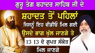 ਗੁਰ ਤੇਗ ਬਹਾਦਰ ਸਾਹਿਬ ਜੀ ਸ਼ਹਾਦਤ ਤੋਂ ਪਹਿਲਾਂ ਜਿਸ ਨੂੰ ਇਹ ਵੀਡੀਓ ਮਿਲ ਗਈ। Giani Jasvir Singh Chaakar