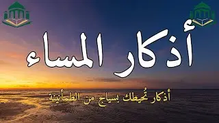🌙 أذكار المساء لحفظ القلب ودرء الهم | أذكار مسائية مؤثرة تمنح الطمأنينة وتشرح الصدر قبل النوم 🕊️✨