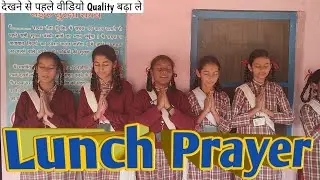Lunch Prayer | lunch break prayer | kids lunch prayer | khane se pehle ki prarthana ❤