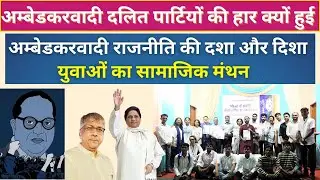 क्या देश में स्वतंत्र अंबेडकरवादी दलित राजनीति का अंत हुआ है? AIISCA के युवाओं का मंथन समझना जरूरी