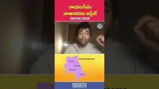 Rayalaseema Today Weather Update 08/09/2025 | Weather News | AP Weather Report