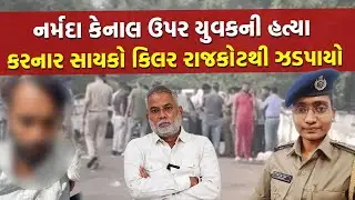 Narmada Canal  ઉપર હત્યા કરી ફરાર થયેલા આરોપીને Crime Branch ના મહિલાએ PI એ ઝડપી લીધો | Crime News