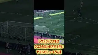 🔵🔴ヤマルうますぎ#サッカー #バルセロナ #ペドリ #ガビ #ヤマル #ハフィーニャ #アラウホ #エンバペ #ベリンガム #ヴィニシウス #jリーグ #名古屋グランパス #鈴木優磨