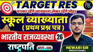 1st Grade 1st Paper Polity | राष्ट्रपति | भाग - 08 | 1st Grade Online Classes | By Newari Sir