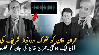 Nawaz Sharif Audio Leak About Imran KhanWhy This Political Elite Doesn't Want Imran Khan