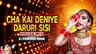 CHA KAI DENIYE DARURI SISI BANJARA OLD SONG HOUSE MIX BY DJ PRAKASH MBNR