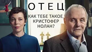 Отец: фильм-головоломка с Энтони Хопкинсом и двумя Оскарами (обзор 2021)