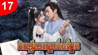 និស្ស័យស្នេហ៍ចម្លែក ep 17 រឿងចិន រឿងភាគចិន រឿងភាគចិននិយាយខ្មែរ Chinese Drama Full HD 1080p