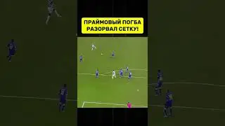 😱ЭТОТ ГОЛ ПОГБА ЛУЧШИЙ В ИСТОРИИ ФУТБОЛА?!