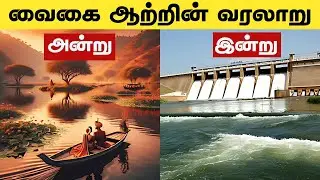 வைகை ஆற்றின் வரலாறு | History Of Vaigai In Tamil