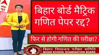 Bihar Board Maths Exam 2022 Cancelled news | bseb  LATEST News TODAY | bihar board 10th Exam cancel