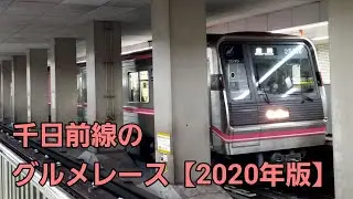 千日前線のグルメレース【2020年版】