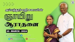 10-03-2024 |  ஞாயிறு  ஆராதனை | Gideons International@AmbatturChurch