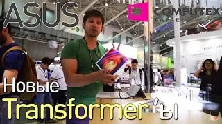 Новая линейка планшетов-трансформеров от ASUS  | Computex 2016 | comfy.ua