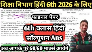 😎Annual Exam 2025-26 || Class-6th Hindi Paper with Solution || 6th हिंदी 2026 का फाइनल पेपर देख लो🔥
