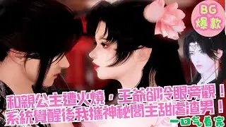 【甜寵漫畫短劇】和親公主新婚夜遭火燒，王爺卻冷眼旁觀？系統覺醒後我攜神秘閣主甜虐渣男！