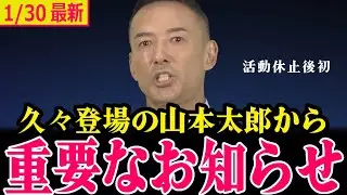 【山本太郎最新】議員辞職…活動休止後初めてとなる登場に待ってましたと大興奮!!少し痩せた感あるが笑顔の太郎はやはり最高!!【 山本太郎/れいわ新選組】#山本太郎 #衆院選2026  #政見放送