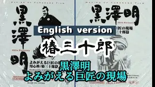 Akira Kurosawa: The Master's Work Revived:・Tsubaki Sanjuro
