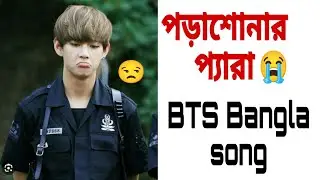 পড়াশোনা করমু না,, না,,না,,না😁🤣/ Funny Video/ bangla funny dubbing bts/ cartoon world bts #bts #funny