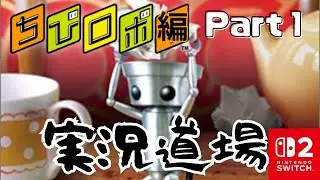 【初実況】喋りの特訓、始めます。ちびロボ実況道場（声聞こえにくいのでテロップあり） #1