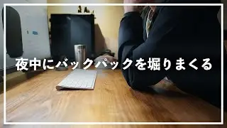 【深夜のバックパックショッピング】今気になる5つのプロダクトを一緒に掘りましょう。