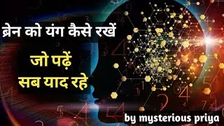 How to keep your brain young। अपने दिमाग को कैसे यंग रखें