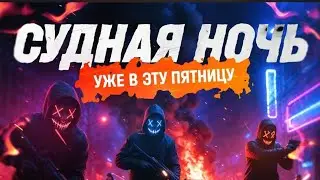 يوم الفوضى | online rp суднаяночьонлайнрп