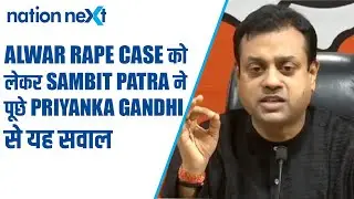 Alwar rape case: Priyanka Gandhi पर Sambit Patra ने कसा तंज, पूछा क्यों नहीं गई पीड़िता से मिलने
