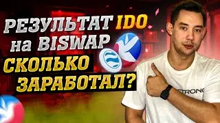 BISWAP - РЕЗУЛЬТАТ IDO | Бисвап IDO Cколько заработал❓Сколько ИКСОВ дал IDO от Biswap❓
