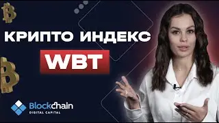 Крипто Индекс WBT от Компании Blockchain Digital Capital