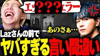 Lazさんの前で超気まずい言い間違えをしてしまうGON【切り抜き】