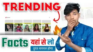 fact kaha se laye | Trending fact kaha se laye | unique fact kaha se laye | unlimited facts 2023